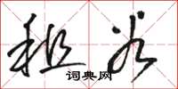 駱恆光租穀草書怎么寫