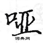 駱恆光寫的硬筆楷書啞