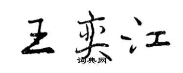 曾慶福王奕江行書個性簽名怎么寫