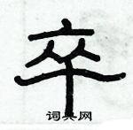 俞建華寫的硬筆隸書卒