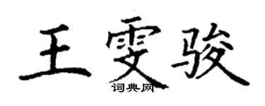丁謙王雯駿楷書個性簽名怎么寫