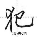 田英章寫的硬筆行書犯