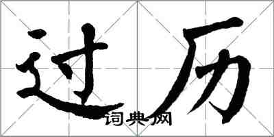 翁闓運過歷楷書怎么寫