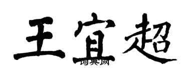 翁闓運王宜超楷書個性簽名怎么寫