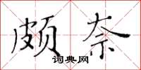黃華生頗奈楷書怎么寫