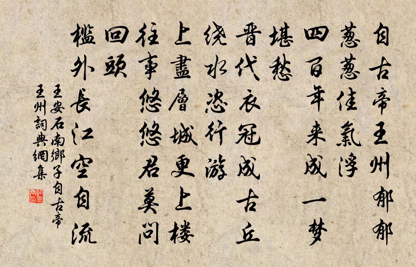 王安石南鄉子·自古帝王州書法作品欣賞