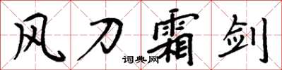 周炳元風刀霜劍楷書怎么寫
