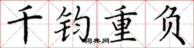 丁謙千鈞重負楷書怎么寫