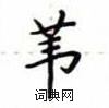 盧中南寫的硬筆楷書葦