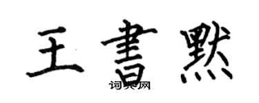 何伯昌王書默楷書個性簽名怎么寫