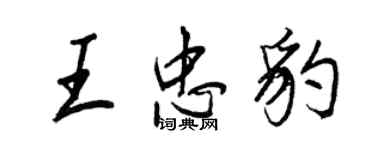 王正良王忠豹行書個性簽名怎么寫