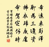 郎官老辭筆,得爾壽春碑 詩詞名句