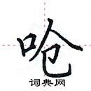 田英章寫的硬筆楷書嗆