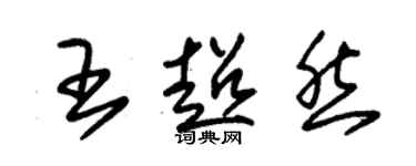 朱錫榮王超然草書個性簽名怎么寫