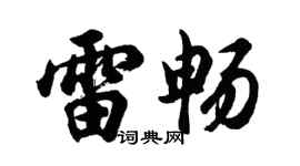 胡問遂雷暢行書個性簽名怎么寫