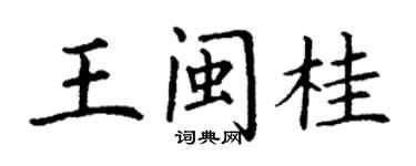丁謙王閩桂楷書個性簽名怎么寫