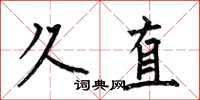 何伯昌久直楷書怎么寫