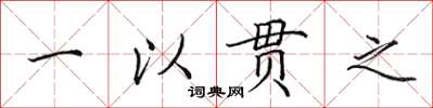 田英章一以貫之楷書怎么寫