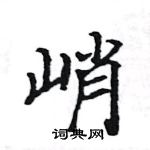 駱恆光寫的硬筆楷書峭