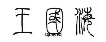 陳墨王國海篆書個性簽名怎么寫