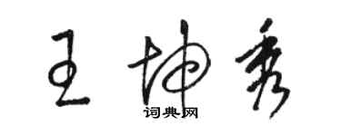 駱恆光王坤秀草書個性簽名怎么寫