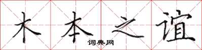 田英章木本之誼楷書怎么寫