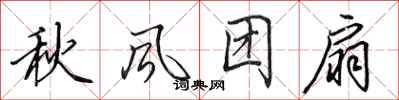 田英章秋風團扇行書怎么寫