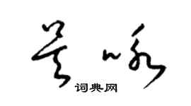 梁錦英吳詠草書個性簽名怎么寫