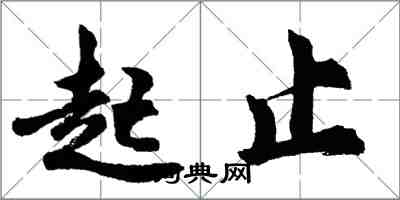 胡問遂起止行書怎么寫