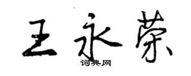 曾慶福王永榮行書個性簽名怎么寫