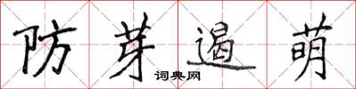 侯登峰防芽遏萌楷書怎么寫