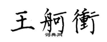 何伯昌王舸沖楷書個性簽名怎么寫