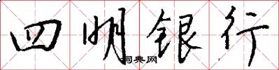 四明銀行怎么寫好看