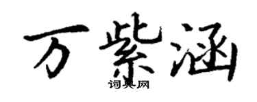 丁謙萬紫涵楷書個性簽名怎么寫