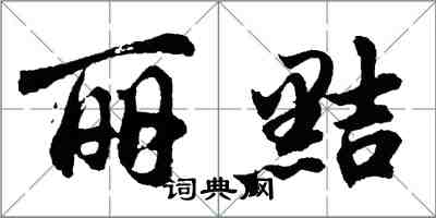 胡問遂麗黠行書怎么寫