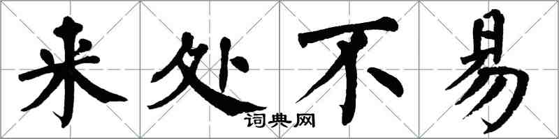 翁闓運來處不易楷書怎么寫