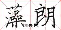 駱恆光藻朗楷書怎么寫