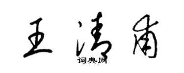 梁錦英王清甫草書個性簽名怎么寫
