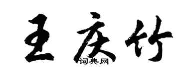 胡問遂王慶竹行書個性簽名怎么寫