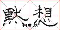 駱恆光默想隸書怎么寫