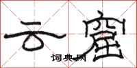 駱恆光雲窟隸書怎么寫