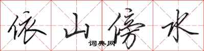 田英章依山傍水行書怎么寫