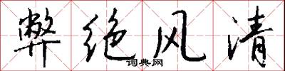 弊絕風清怎么寫好看