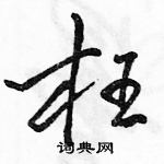 駱恆光寫的硬筆行書枉