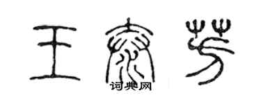 陳聲遠王泰芳篆書個性簽名怎么寫