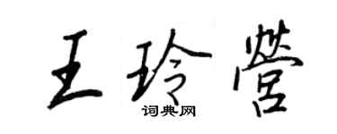 王正良王玲營行書個性簽名怎么寫