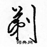 駱恆光寫的硬筆行書剃