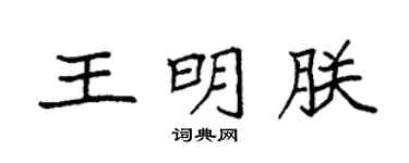 袁強王明朕楷書個性簽名怎么寫