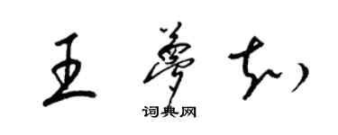 梁錦英王夢知草書個性簽名怎么寫