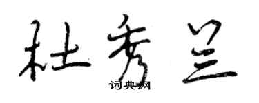 曾慶福杜秀蘭行書個性簽名怎么寫